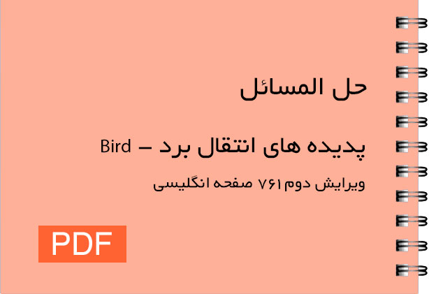 دانلود حل المسائل پدیده های انتقال برد( Bird ) ویرایش دوم - انگلیسی pdf