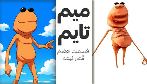میم تایم