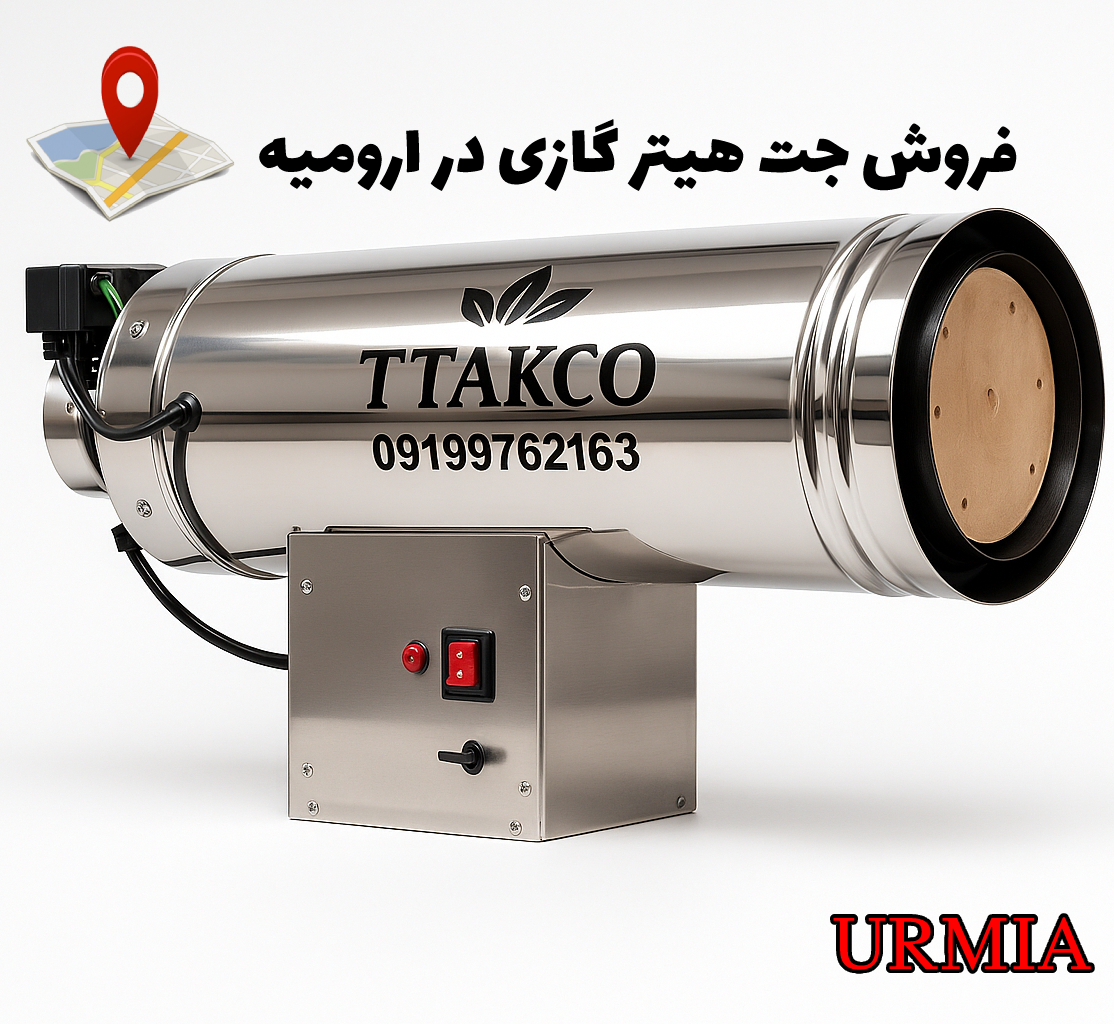 جت هیتر گازی 50 هزار در ارومیه جت هیتر گازی 50 هزار در ارومیه