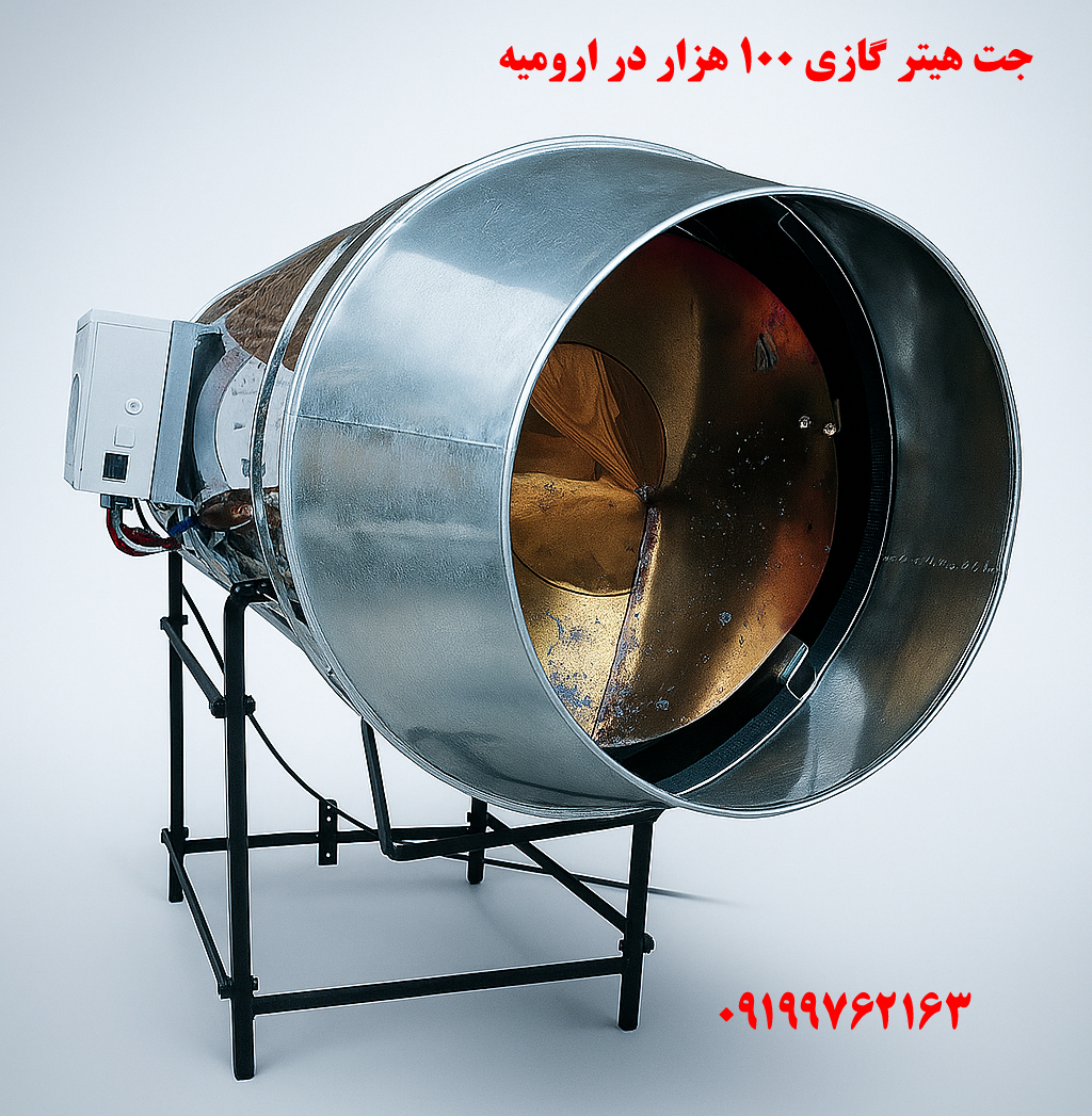 جت هیتر گازی 100 هزار در ارومیه
