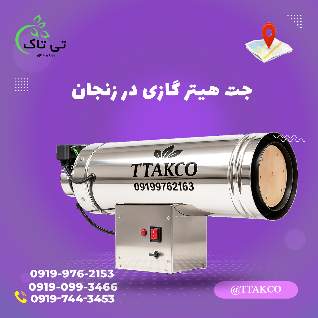 خرید جت هیتر گازی زنجان | جت هیتر مرغداری در زنجان | جت هیتر گازی 50 هزار در زنجان | جت هیتر گازی 70 هزار در زنجان | جت هیتر گازی 100 هزار در زنجان