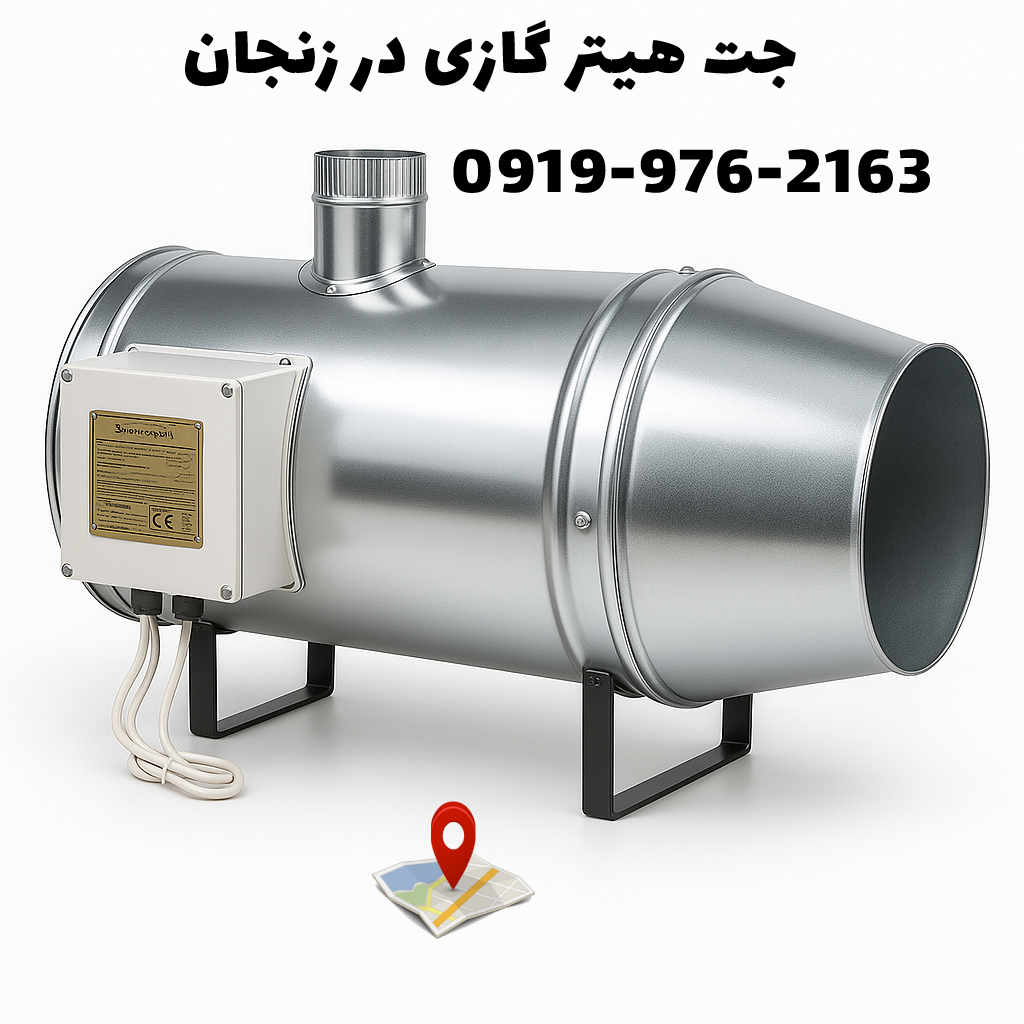 جت هیتر گازی در زنجان