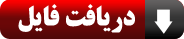 دانلود کنید