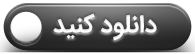 دانلود کنید
