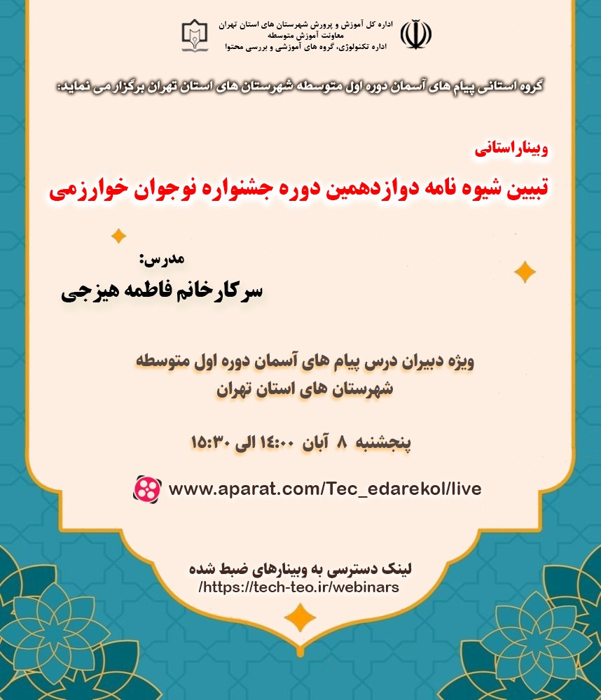 تبیین دوازدهمین دوره جشنواره نوجوان خوارزمی