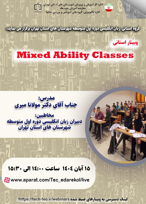 وبینار استانی گروه درس زبان انگلیسی (mixed ability classes)