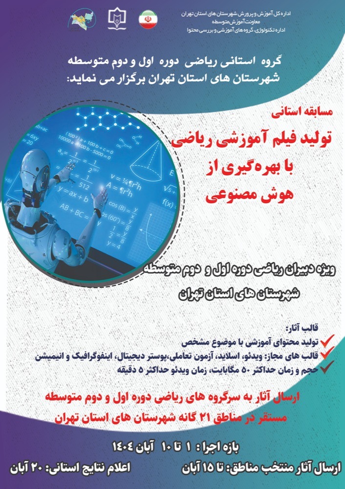 مسابقه دهه ریاضی ساخت محتوای ریاضی به کمک هوش مصنوعی