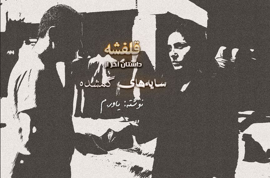 داستان آخر سایه‌ها گمشده: قلفشه