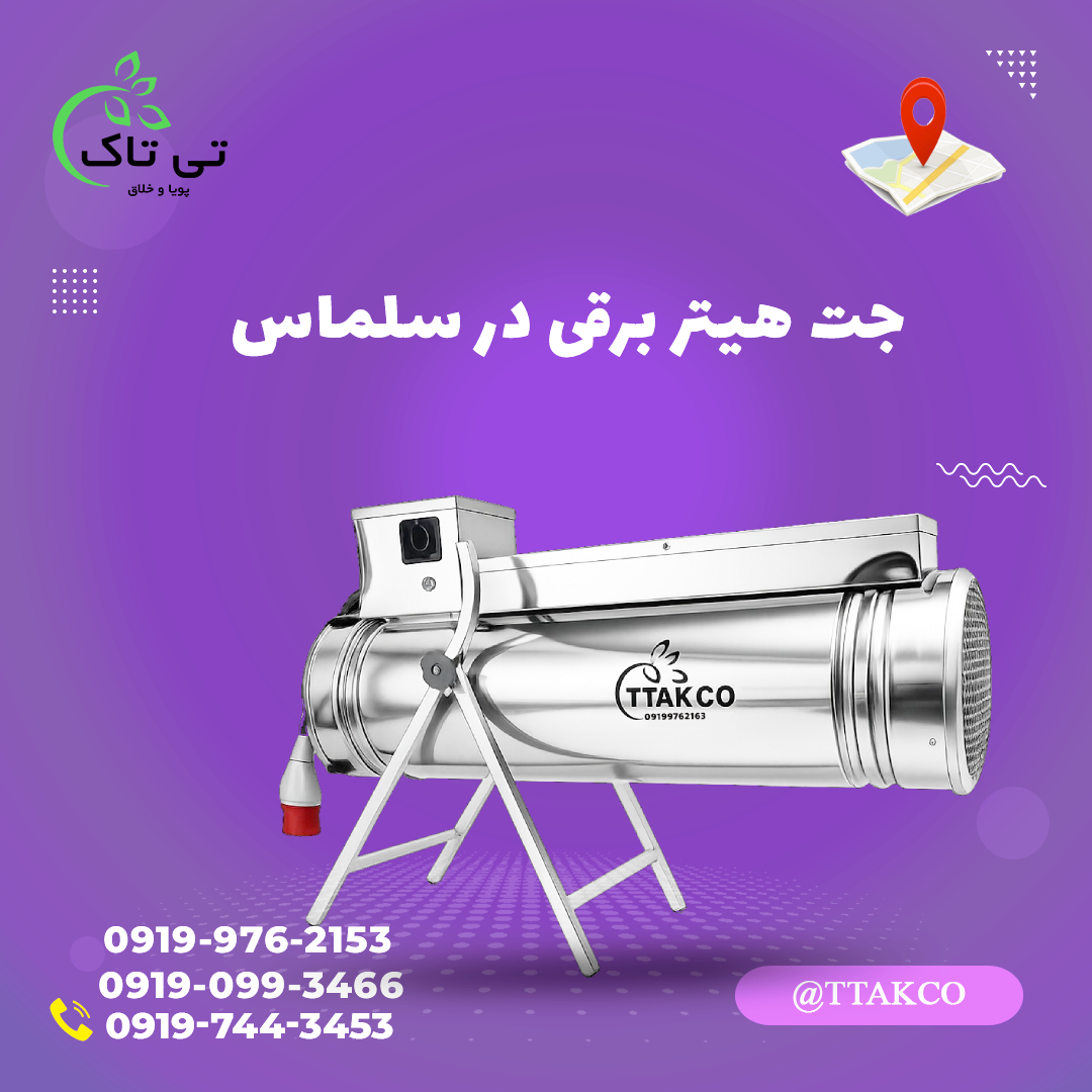 جت هیتر برقی در سلماس 09199762163 | فروش هیتر برقی در سلماس | جت هیتر برقی گلخانه در سلماس | هیتر برقی مرغداری در سلماس