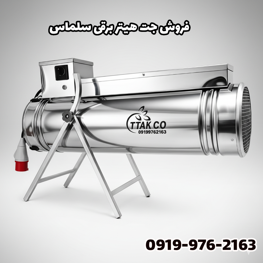 جت هیتر برقی در سلماس ، هیتر برقی سلماس ، بخاری برقی فن دار سلماس