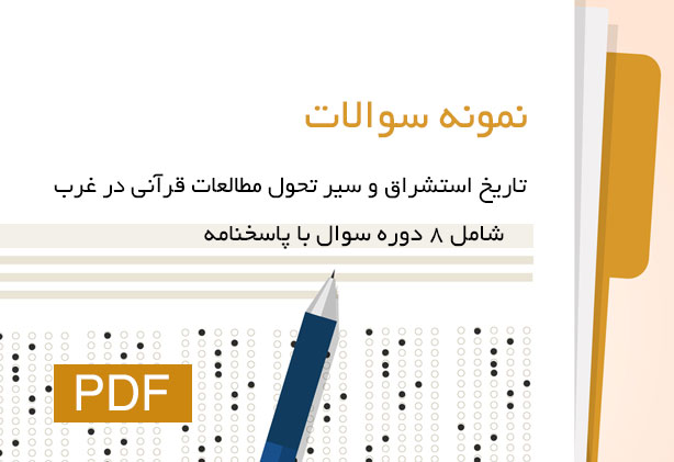 نمونه سوالات تاریخ استشراق دکتر شادی نفیسی