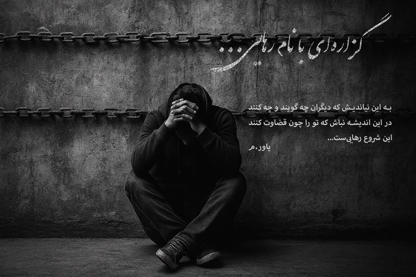 گزاره‌ای با نام رهایی