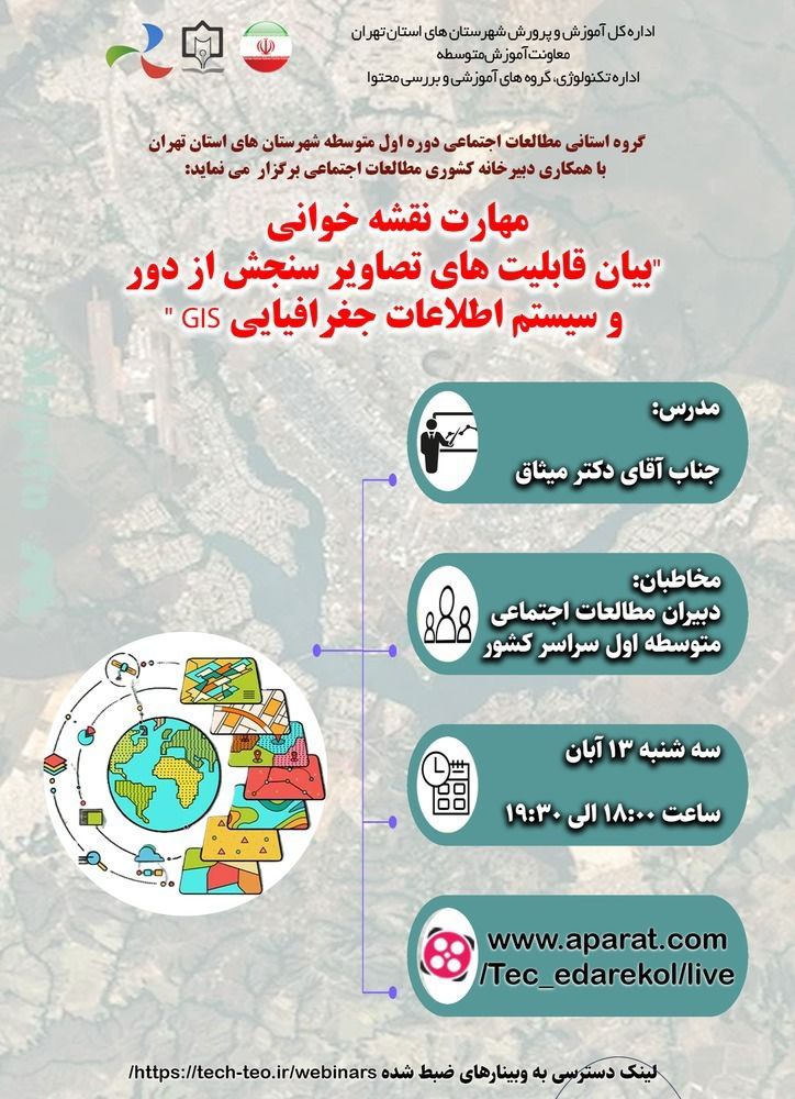 مهارت نقشه خوانی بیان قابلیت های تصاویر سنجش از دور وسیستم اطلاعات جغرافیا