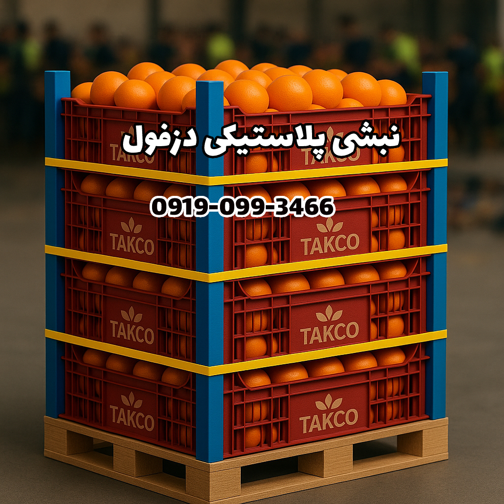نبشی پلاستیکی دزفول 09190993466
