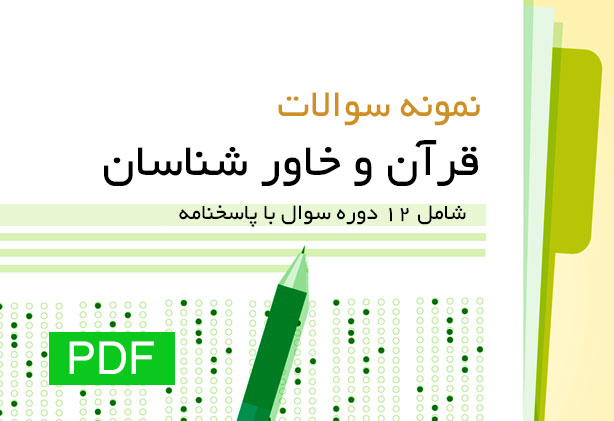 دانلود نمونه سوالات (قرآن و خاور شناسان) + پاسخنامه pdf