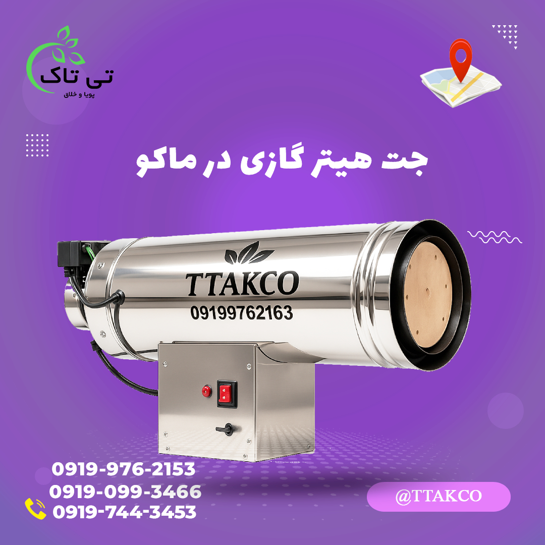 خرید جت هیتر گازی ماکو 09199762163 | فروش جت هیتر گازی در ماکو | جت هیتر گلخانه ماکو | بخاری کارگاهی ماکو | جت هیتر مرغداری ماکو | جت هیتر کارگاهی ماکو