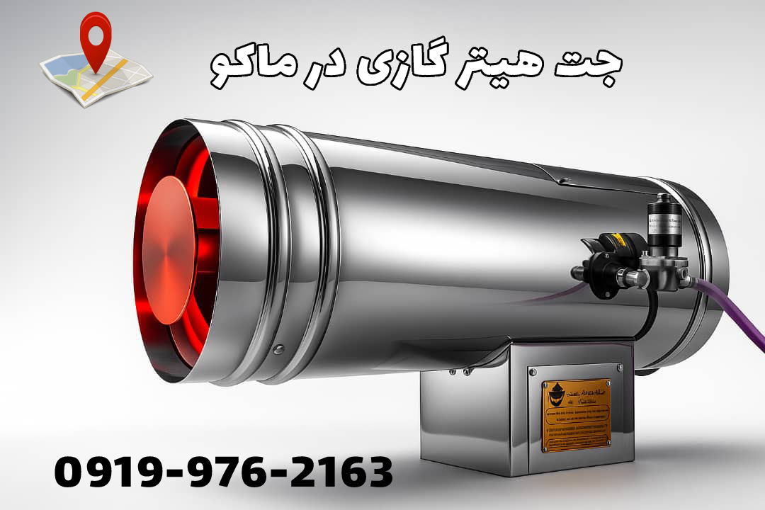 جت هیتر گازی ماکو