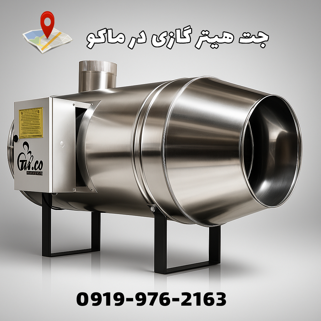 جت هیتر گازی در ماکو ، جت هیتر گازی کارگاهی ماکو ، بخاری کارگاهی ماکو