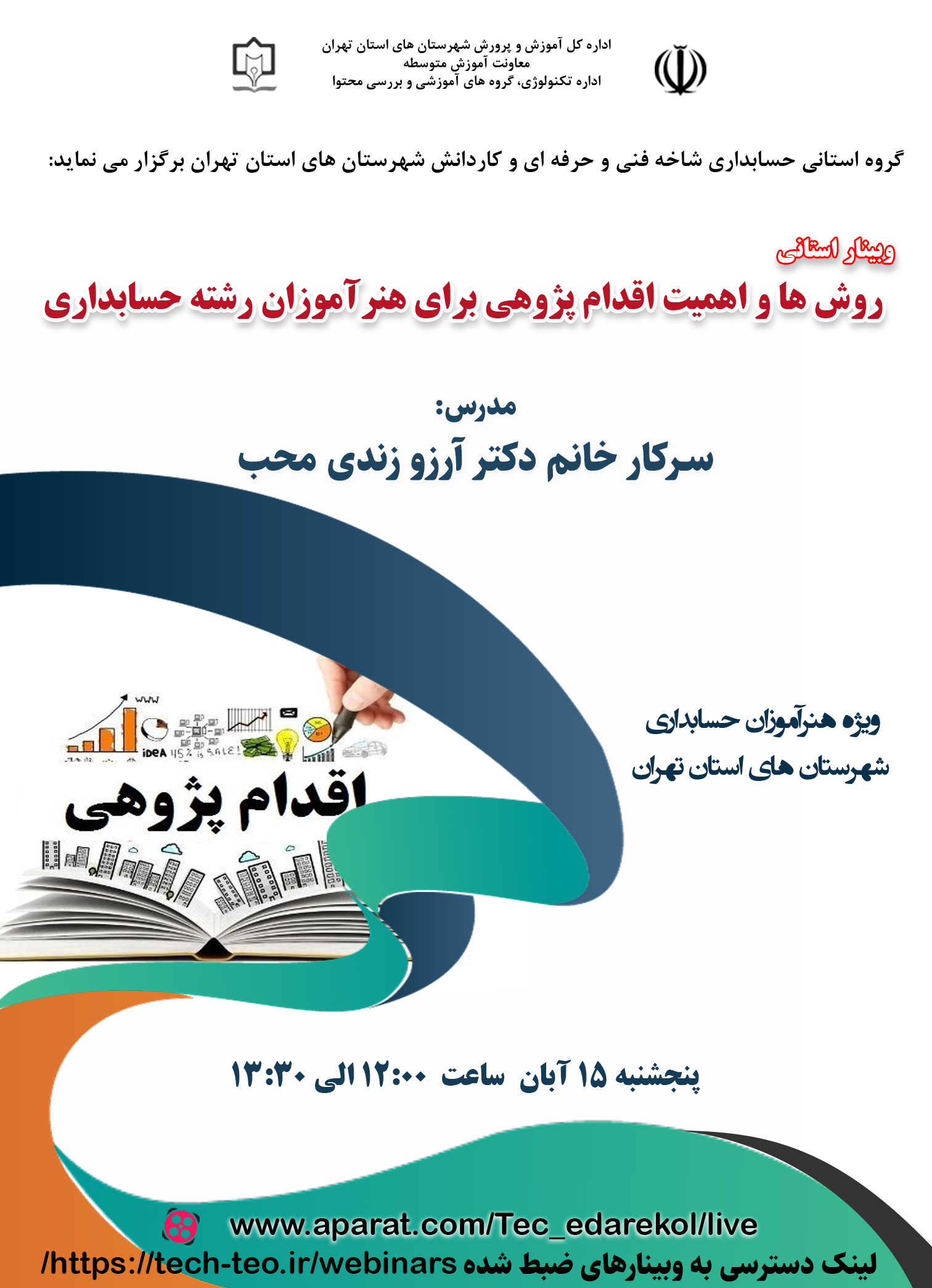 روش ها و اهمیت اقدام پژوهی برای هنرآموزان رشته حسابداری