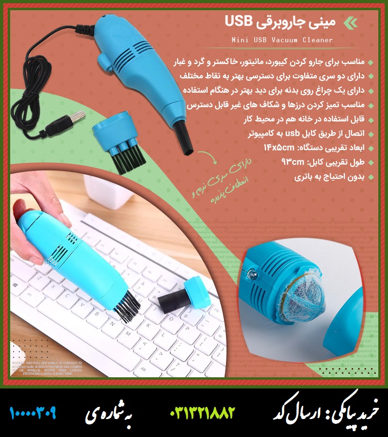 مینی جاروبرقی USB مینی جاروبرقی USB