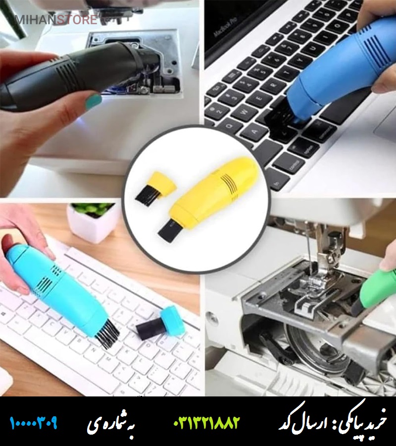 مینی جاروبرقی USB مینی جاروبرقی یو اس بی