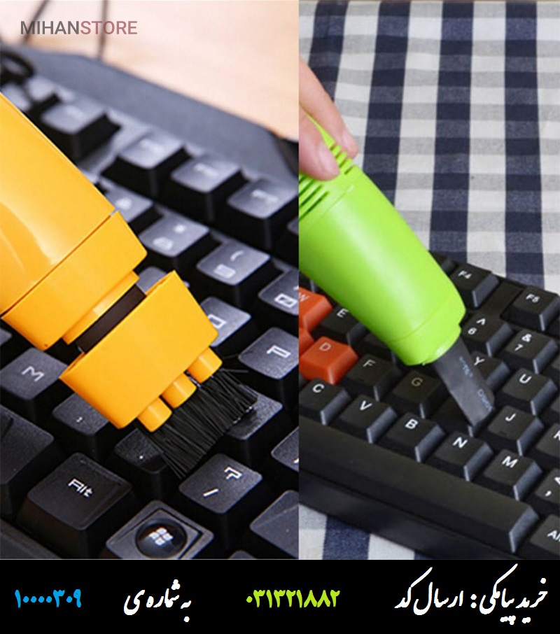 مینی جاروبرقی USB مینی جاروبرقی یو اس بی