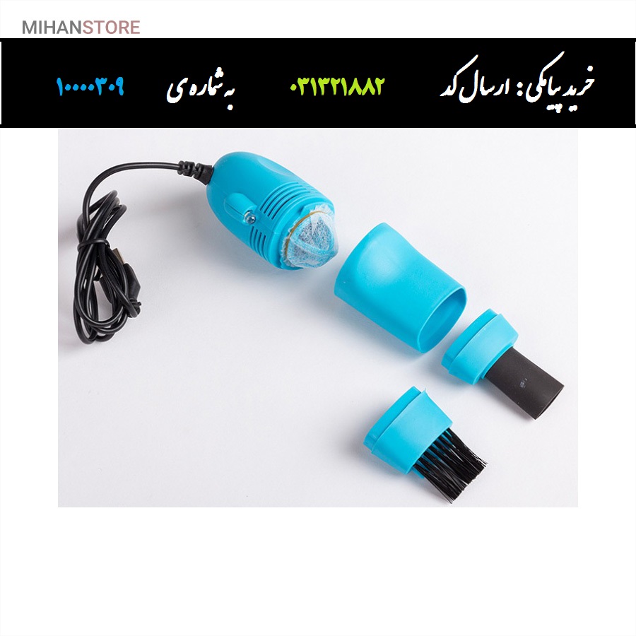 مینی جاروبرقی USB مینی جاروبرقی یو اس بی