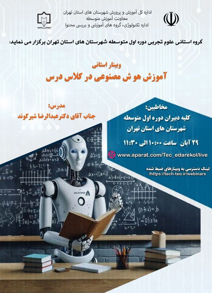 آموزش هوش مصنوعی در کلاس درس