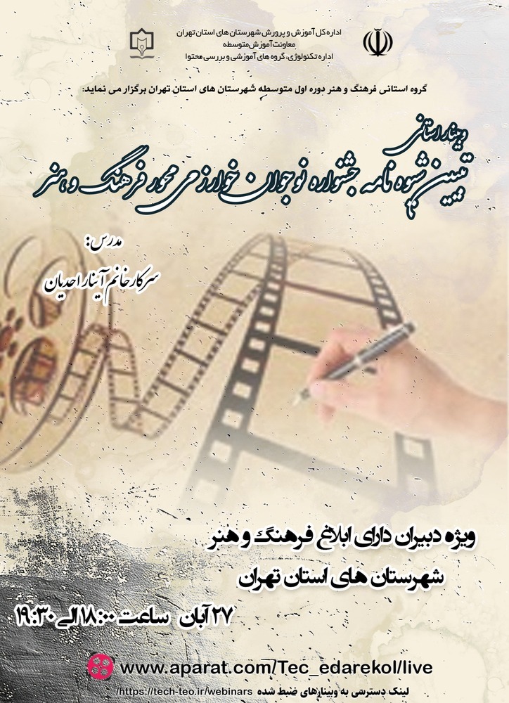 تبیین شیوه نامه جشنواره نوجوان خوارزمی محور فرهنگ وهنر