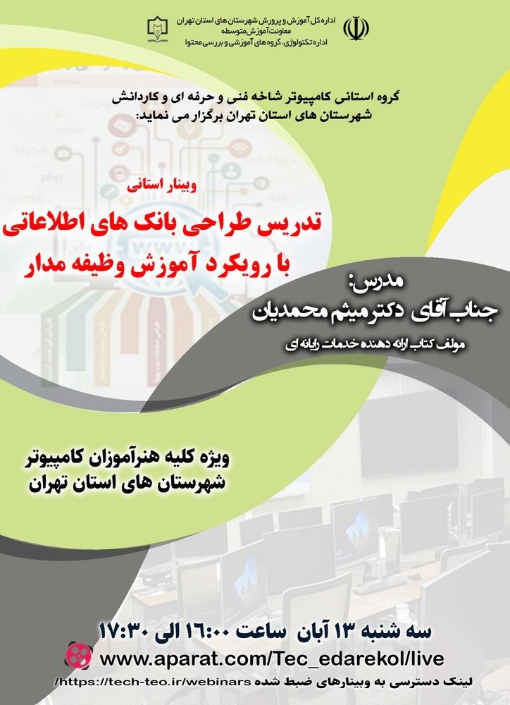 تدریس طراحی بانک های اطلاعاتی با رویکرد یادگیری وظیفه مدار