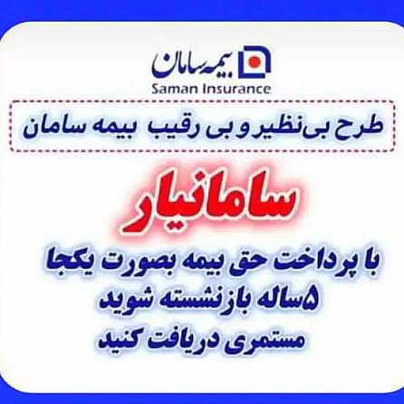 بیمه عمر یکجا سامان یار