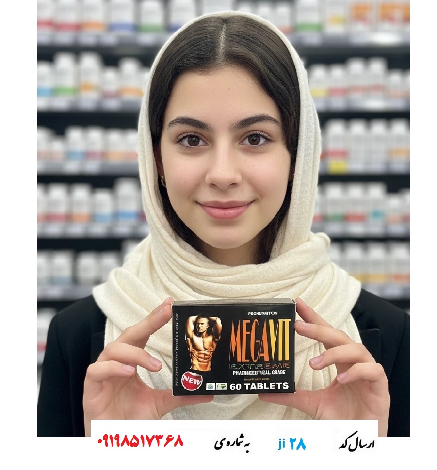 قرص چاقی و افزایش حجم و اشتها Megavit عکس محصول قرص چاقی و افزایش حجم و اشتها Megavit