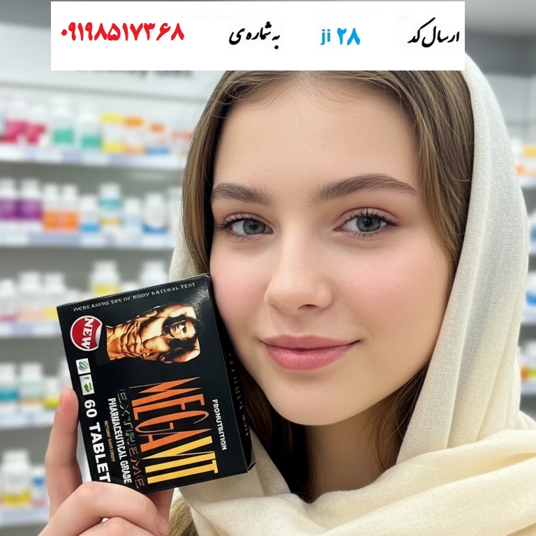 قرص افزایش وزن بدن مگاویت اصلی 60 عددی قرص مگاویت اصلی 60 عددی