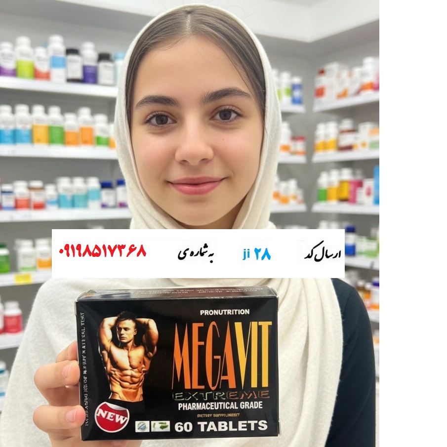 قرص افزایش وزن بدن مگاویت اصلی 60 عددی قرص افزایش وزن مگاویت اصلی 60 عددی