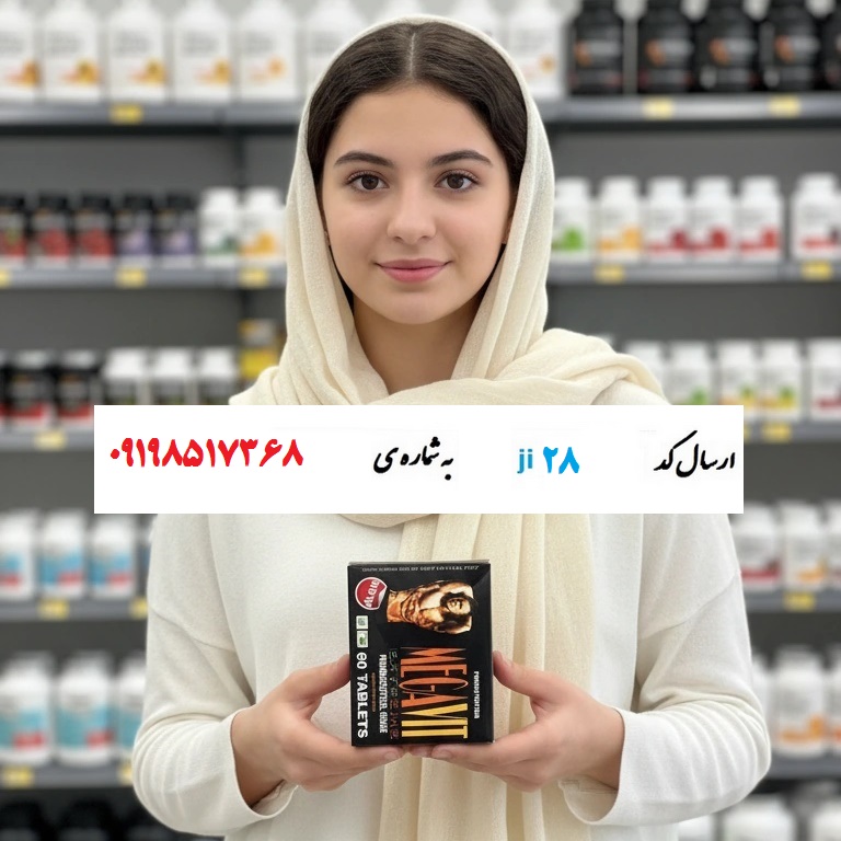 قرص افزایش وزن بدن مگاویت اصلی 60 عددی قرص افزایش وزن بدن مگاویت اصلی 60 عددی