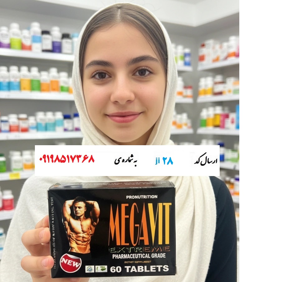 بهترین قرص افزایش وزن قرص megavit مگاویت اصلی 60 عددی