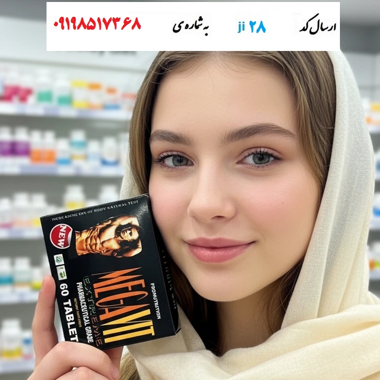 قرص چاقی و افزایش حجم و اشتها Megavit قرص مگاویت اصلی 60 عددی