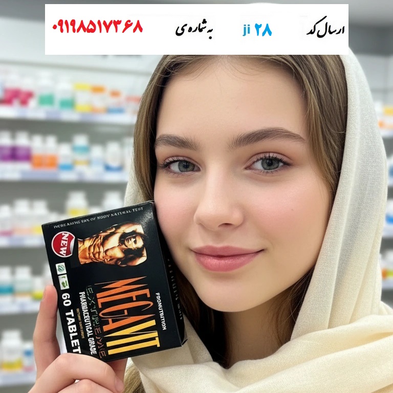 قرص چاقی و افزایش حجم و اشتها Megavit قرص چاقی و افزایش حجم و اشتها Megavit