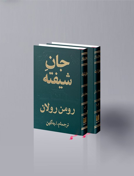 دانلود کتاب صوتی جان شیفته (مجموعه کامل)