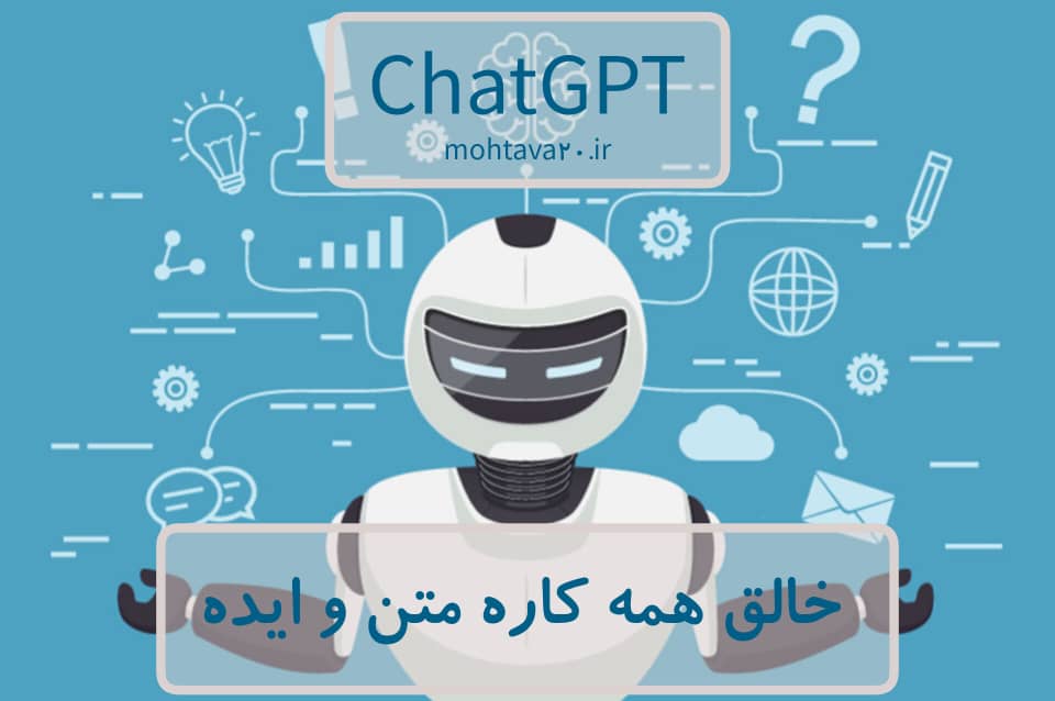 چت جی پی تی یک از ابزارهای کارآمد وپیشرو هوش مصنوعی برای انتشار محتوا در قالب متن و کمک به ایده پردازی است.