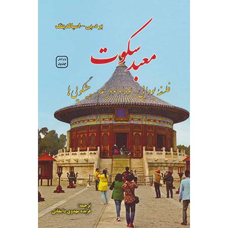 دانلود کتاب صوتی معبد سکوت از برد.تی. اسپالدینگ