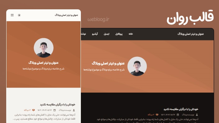 قالب روان وبلاگ بلاگفا