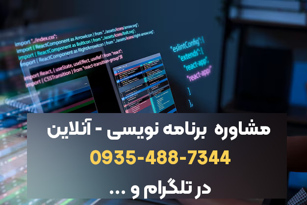 شماره ی مشاوره ی برنامه نویسی