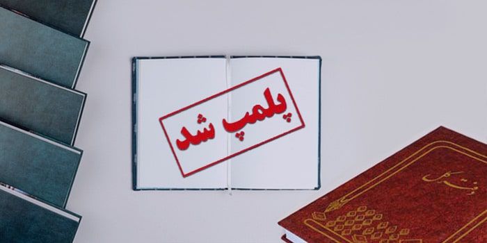 پلمپ دفاتر قانونی