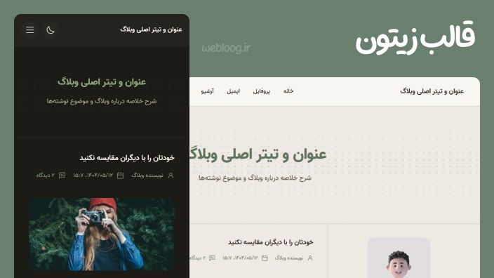 قالب زیتون وبلاگ بلاگفا