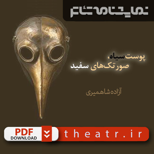 پوست‌سیاه، صورتک‌های‌سفید