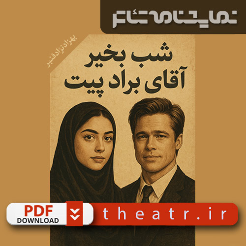 شب بخیر آقای برادپیت