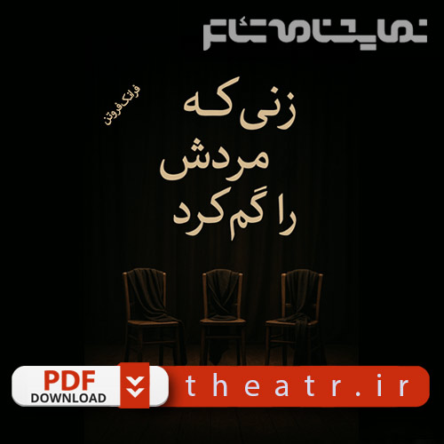 زنی که مردش را گم کرد