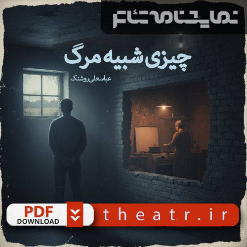 چیزی شبیه مرگ