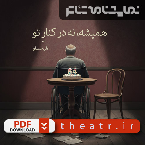 همیشه، نه در کنار تو